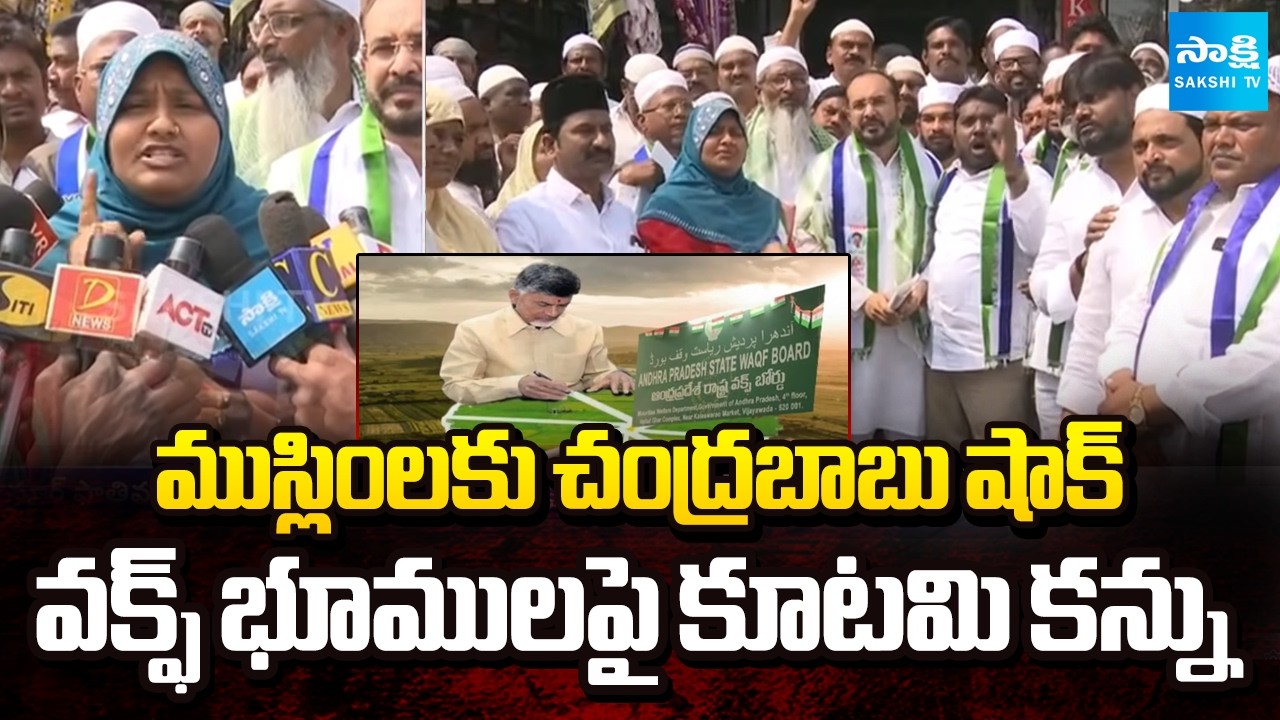 ముస్లింలకు చంద్రబాబు షాక్ | Muslims Fires on Chandrababu | TDP Waqf Lands Encroaching | Sakshi TV