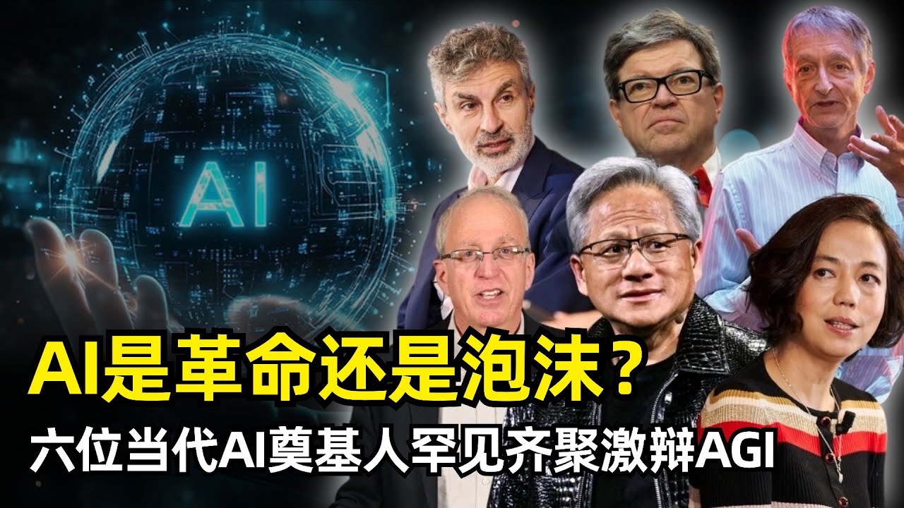 【人工智能】AI是产业革命还是一场泡沫 | 六位AI奠基人罕见齐聚讨论 | 杰弗里·辛顿 | 杨立昆 | 约书亚·本吉奥 | 黄仁勋 | 比尔·达利 | 李飞飞 | 顿悟时刻 | AGI何时到来