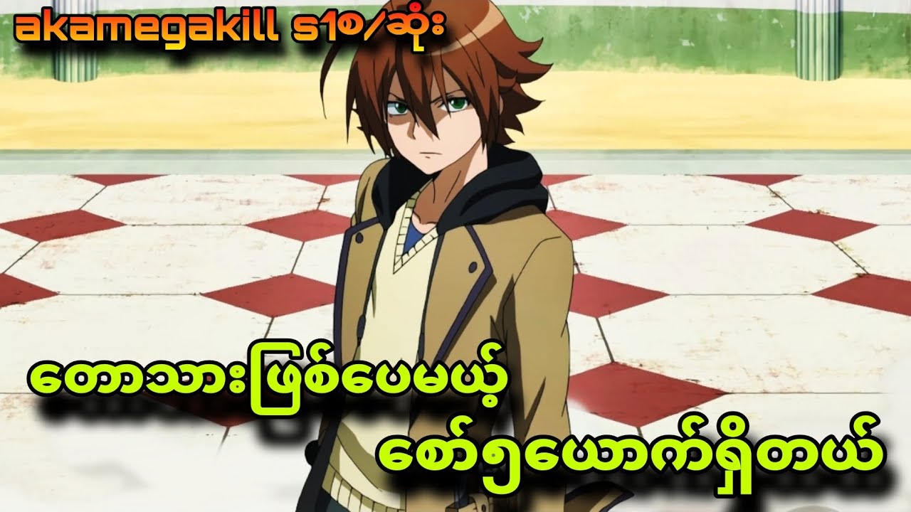 akamegakill season1စ/ဆုံး|စွမ်းအားကြီးတယ့်တော့သားလေ