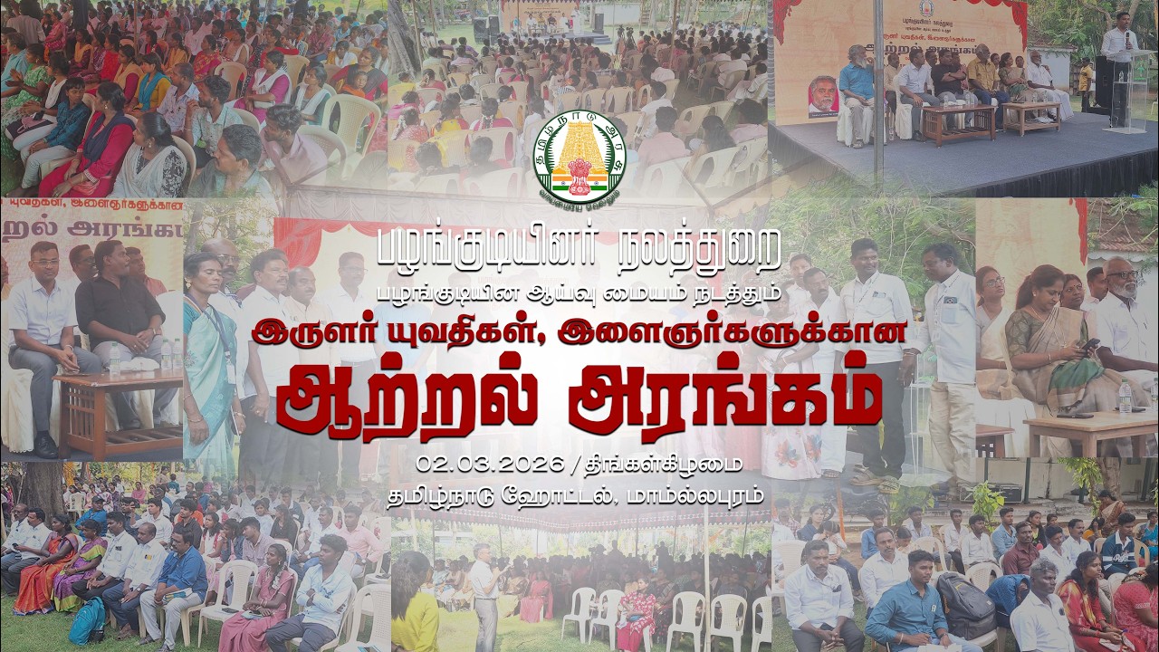 பழங்குடியினர் நலத்துறை மற்றும் பழங்குடியினர் ஆய்வு  மையம். மாணவர்களுக்கான விழிப்புணர்வு நிகழ்வு.