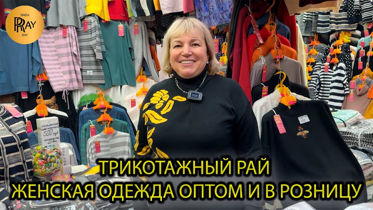 ТРИКОТАЖНЫЙ РАЙ🥰 ЖЕНСКАЯ ОДЕЖДА🎀 СТИЛЬНО И УДОБНО🔥 ОПТ И РОЗНИЦА💥 ТК Садовод. Москва