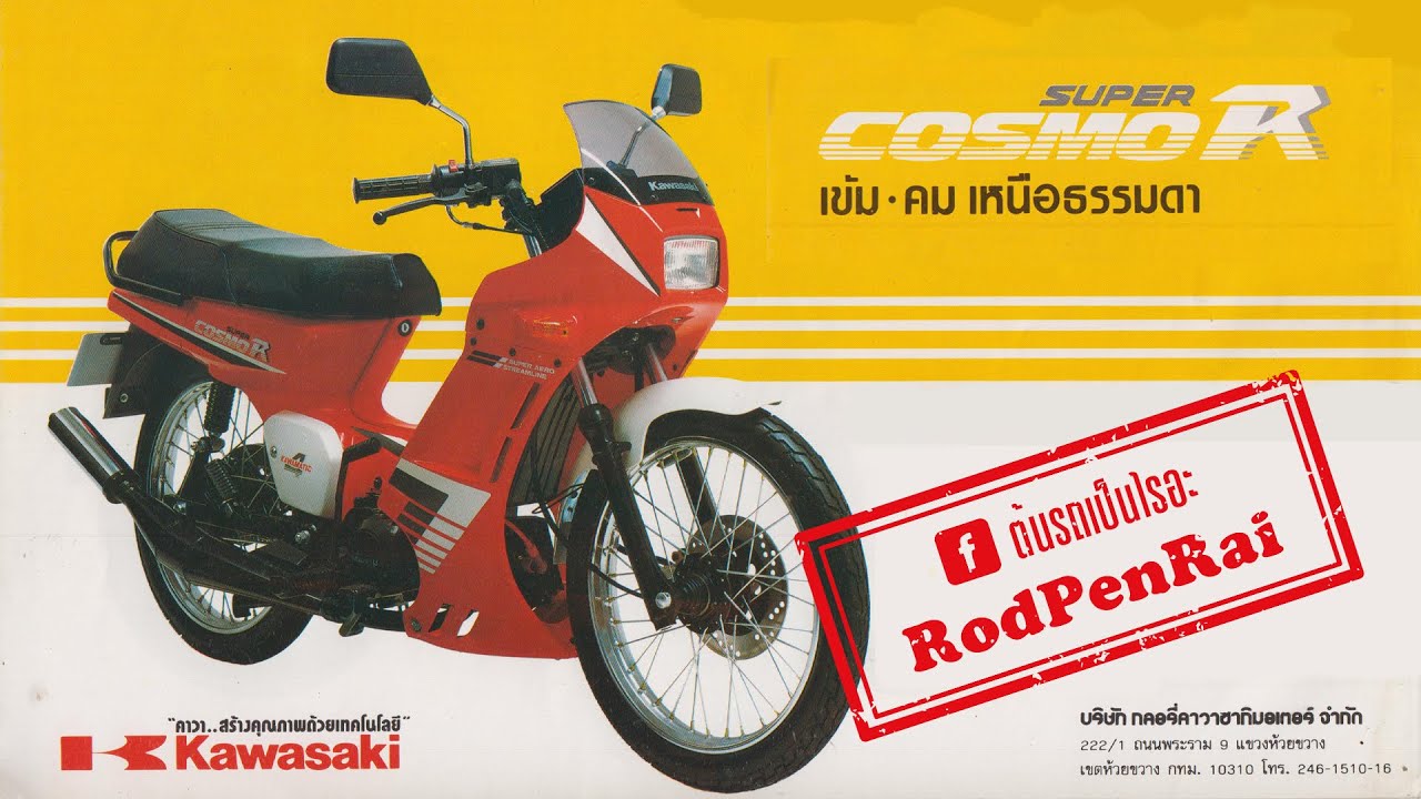 Kawasaki Cosmo Super R (เข้ม คม เหนือธรรมดา) ปี 2532 โฉมสุดท้ายในตระกูลคอสโม่