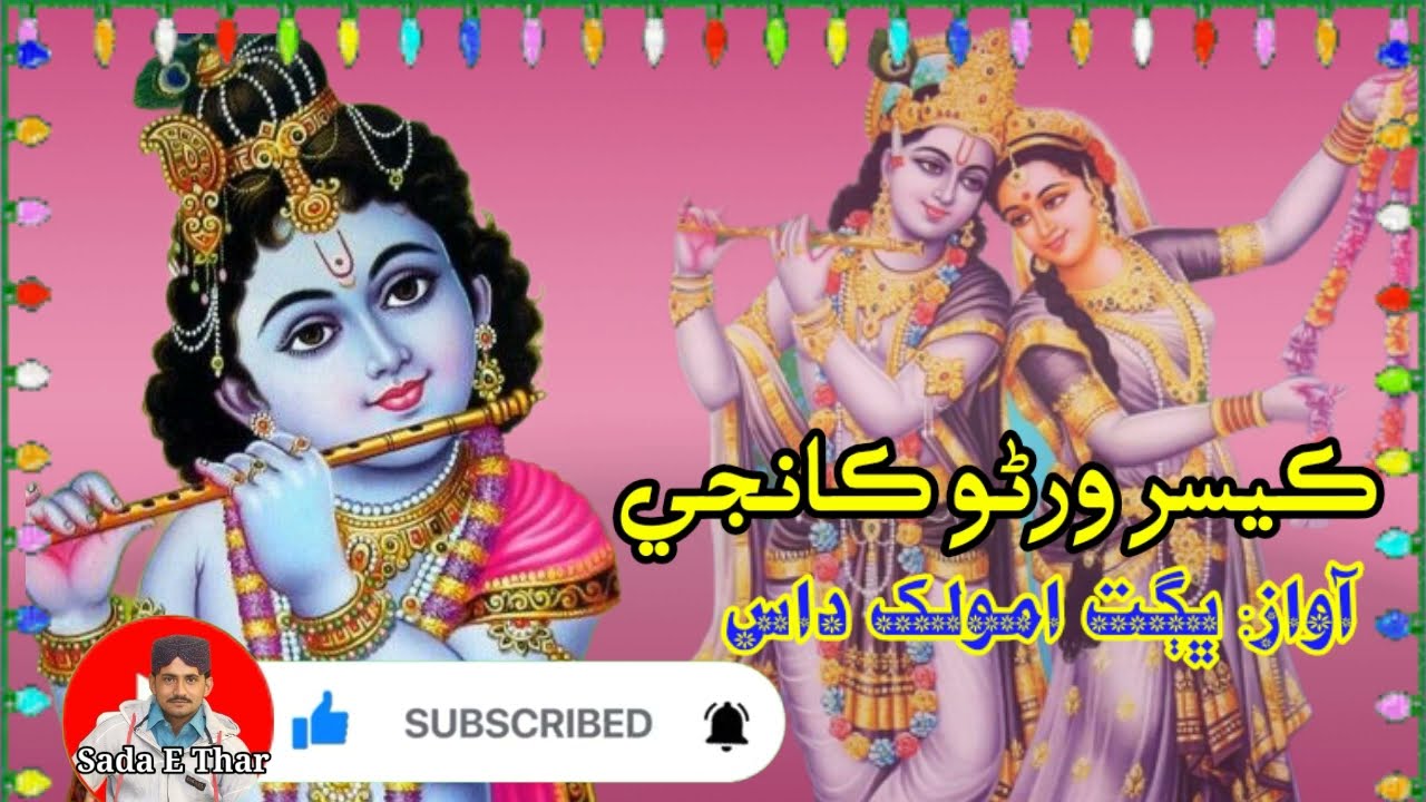 thari bhajan sindh pakistan || bhagat amolakh bhajan || krishna bhajan || Sada E Thar #Thari_Bhajan