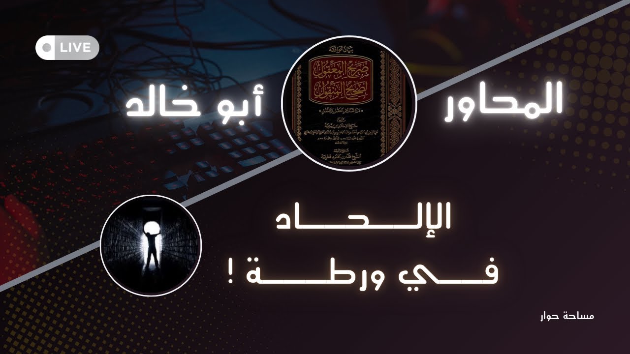 مساحة حوار | ما الدليل على أن الكون بلا خالق؟؟ #الشيخ أبو خالد