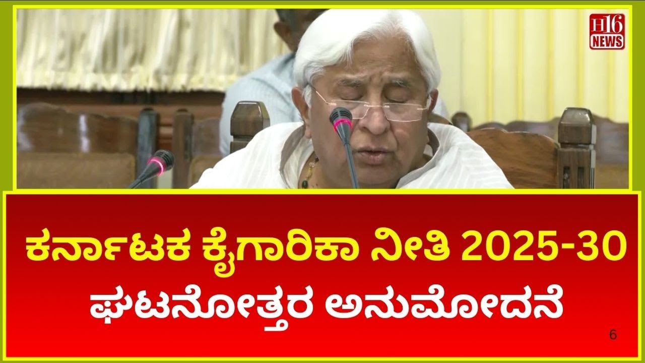 Karnataka Industrial Policy 2025-30 Post-Event Approval - Minister H.K. Patil's Statement