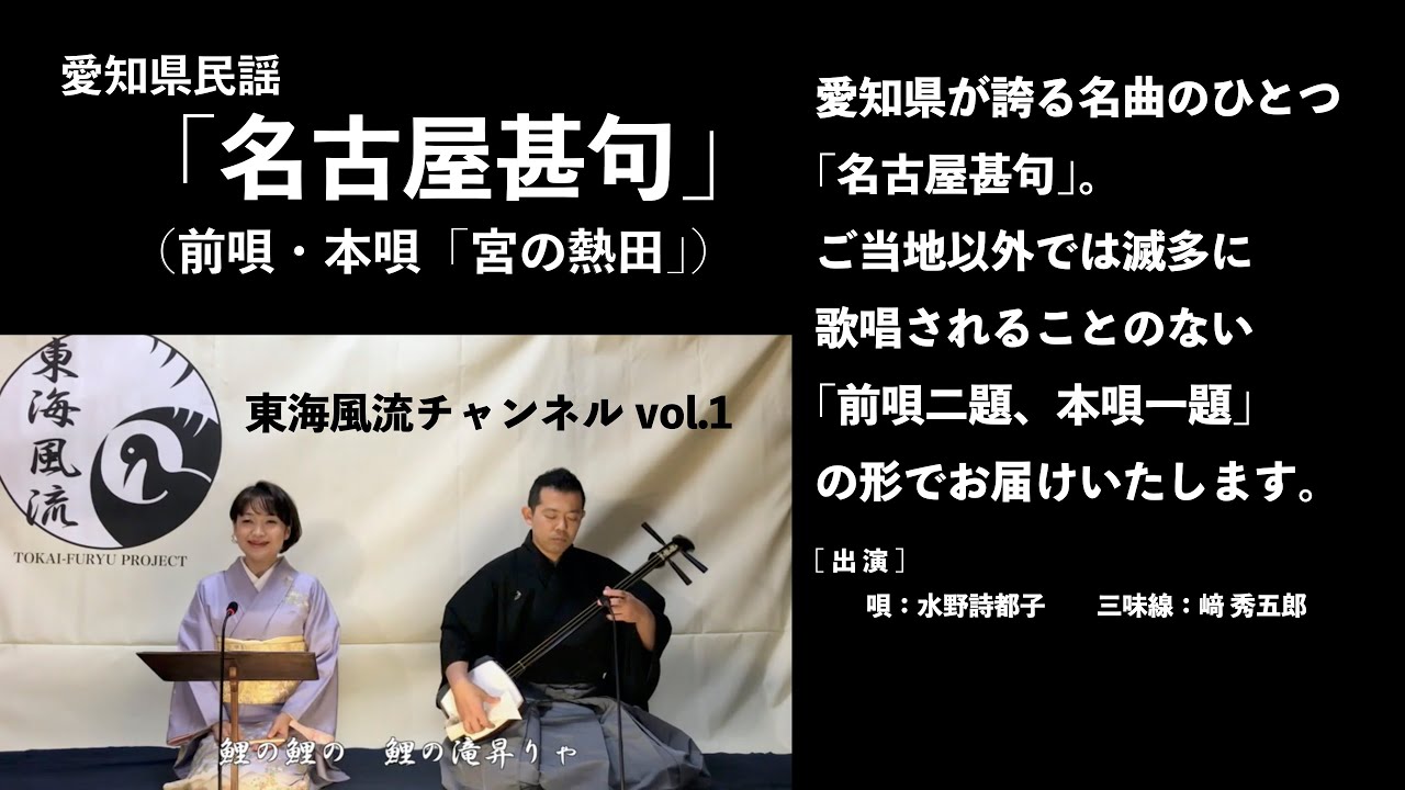『東海風流チャンネル』vol.1『名古屋甚句』（前唄・本唄「宮の熱田」）