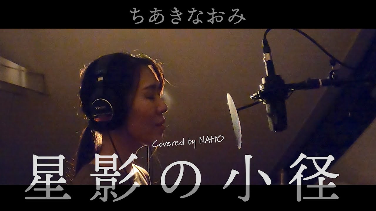 星影の小径 / ちあきなおみ covered by NAHO