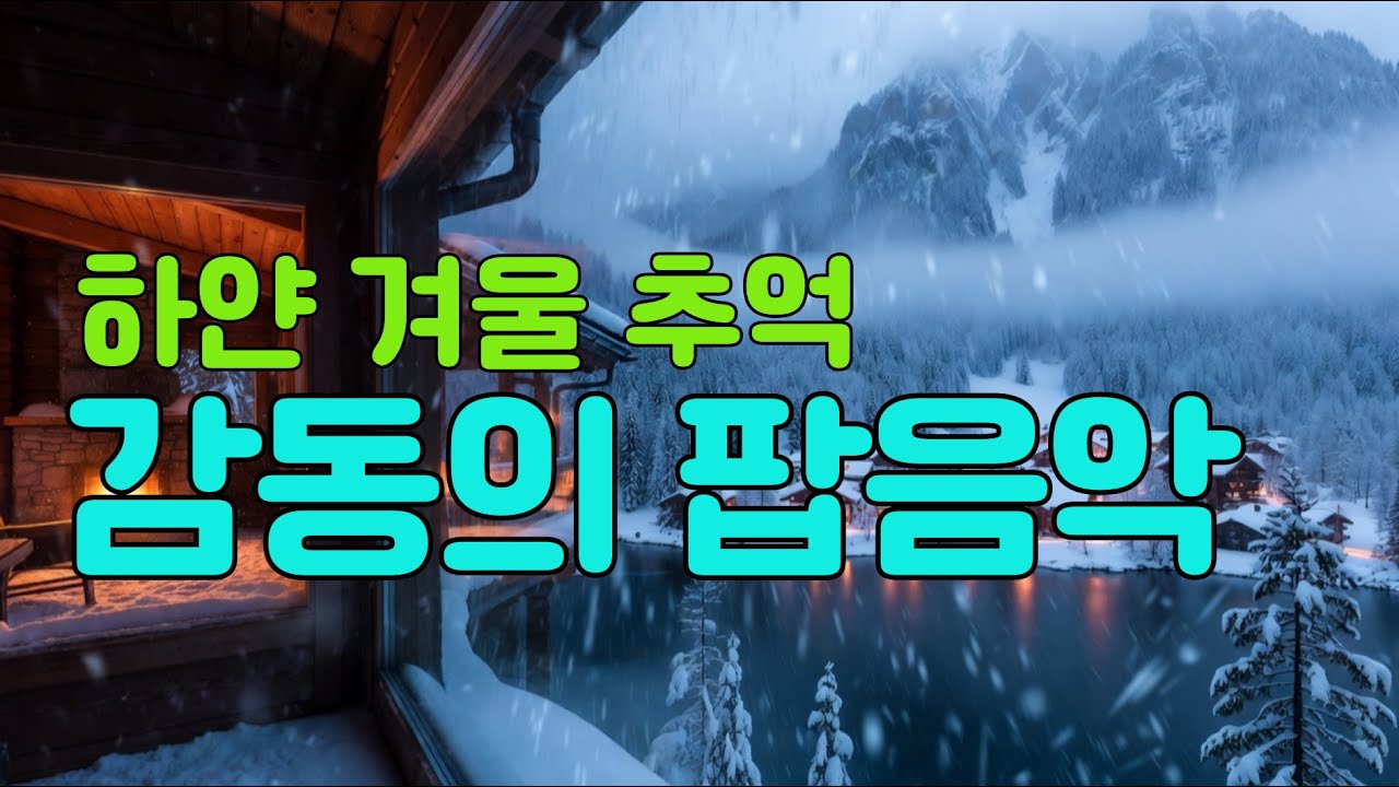 🎧❄️조용히 머물고 싶은 감성 팝음악 |겨울 호숫가의 고요함을 담은 음악 | 감동의 팝/감성 팝/겨울 팝/힐링 팝 겨울올드팝송#추억의 팝음악#하얀겨울#겨울감성