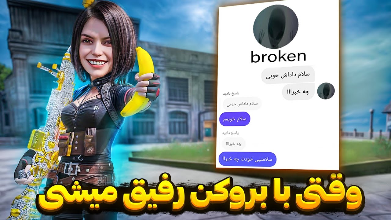 چجوری با بروکن رفیق شدم؟👽داداشم بروکن😂