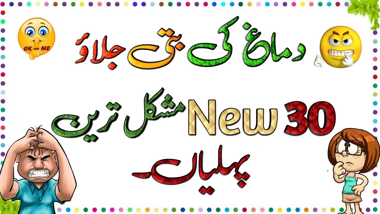 Paheliyan | General Knowledge | urdu, Hindi paheliyan | GK Video | Riddles in hindi/urdu پہلیاں