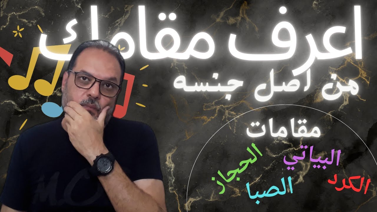 كيفية تحديد هوية المقام الموسيقي من خلال جنسه الاصلي
