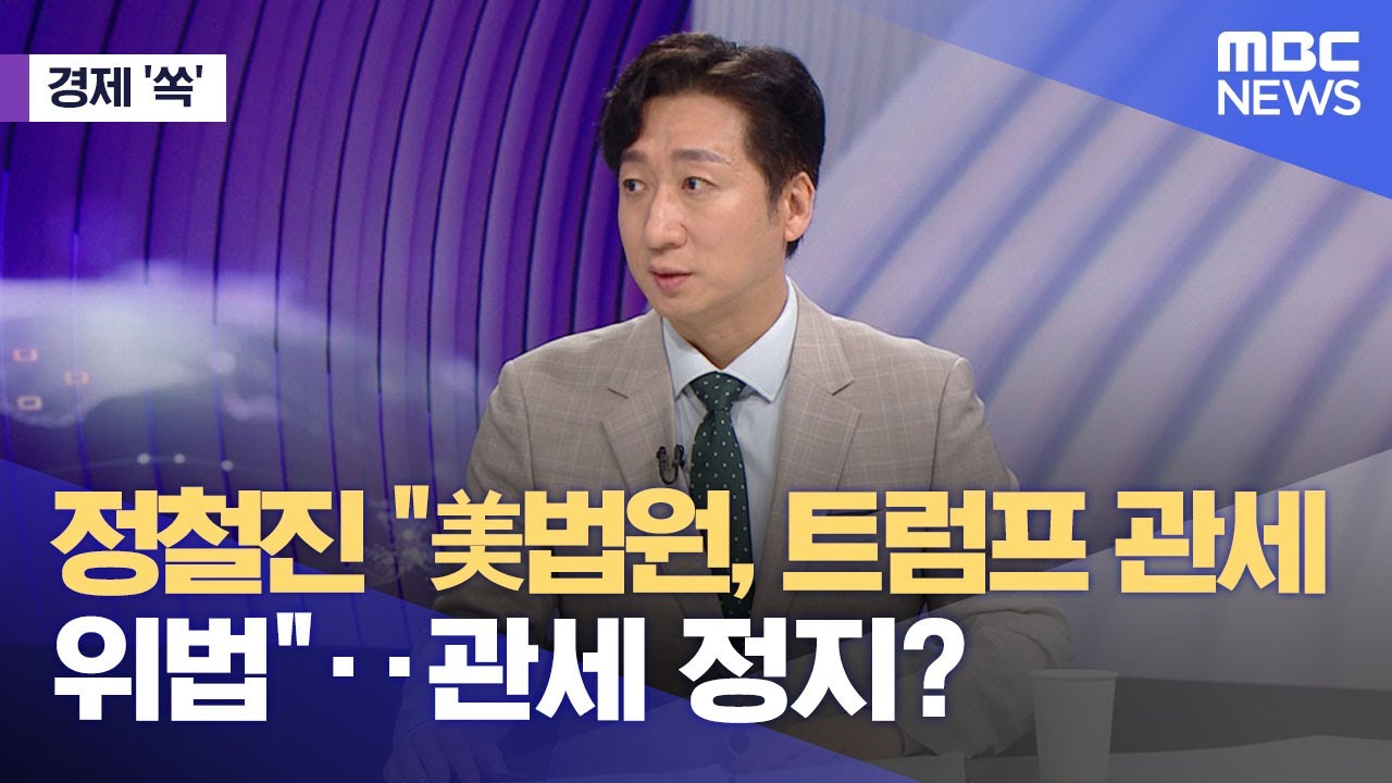 [경제쏙] 정철진 