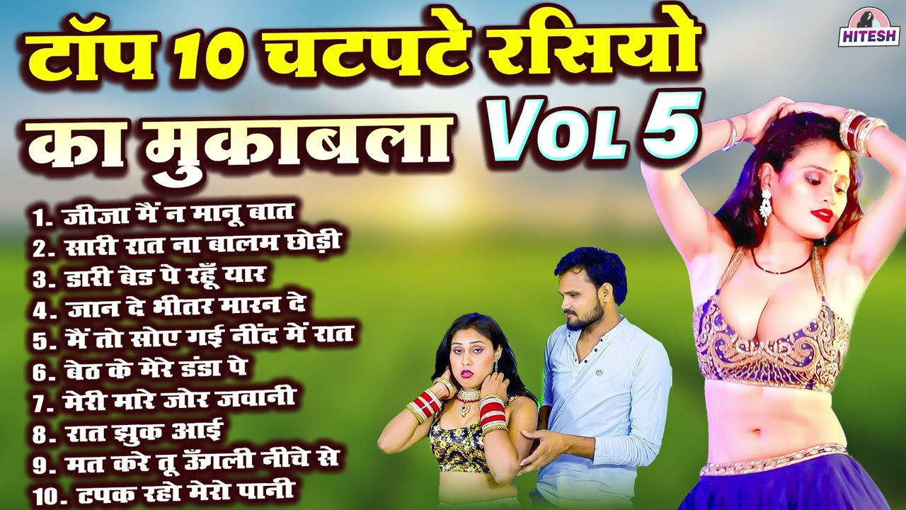 टॉप 10 चटपटे रसियो का मुकाबला Vol 5 | Superhit Nonstop Rasiya Songs | Viral Dehati Rasiya 2025