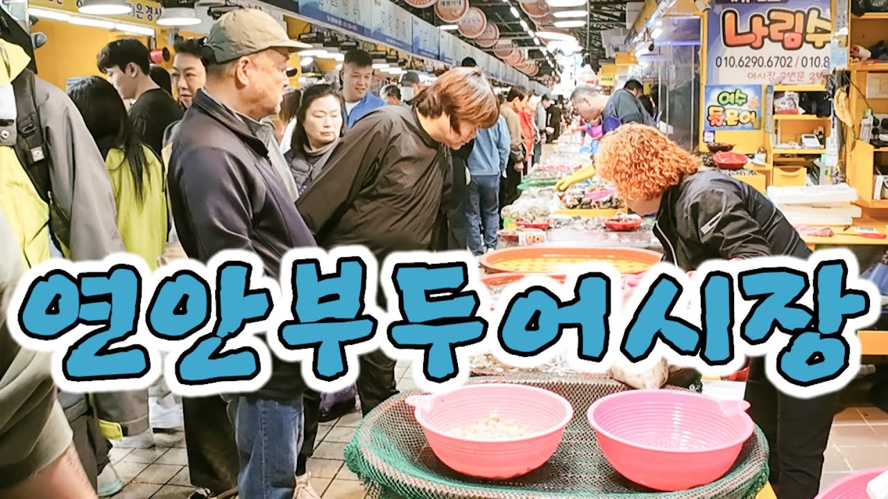 외연이 눈에 띄게 확장된 인천 연안부두 어시장 워킹투어