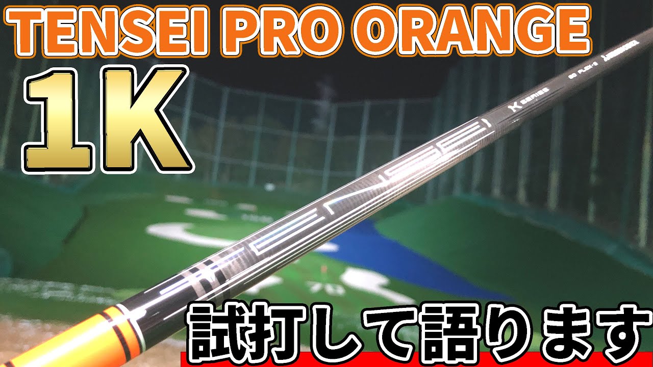 テンセイプロオレンジ1K試打評価！確実に進化した飛びと安定の新生テンセイ！TENSEI PRO ORANGE 1K