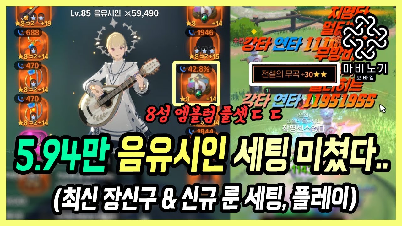 【마비노기 모바일】 5.94만 엔딩급 스펙의 음유시인 세팅 공략 +무아 룬 전설의 무곡 딜ㄷㄷ