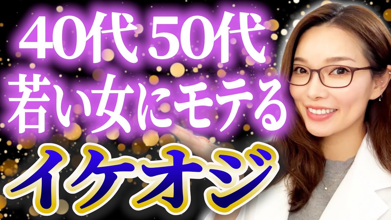 【40代50代男性必見】若い女性に死ぬほどモテる方法！