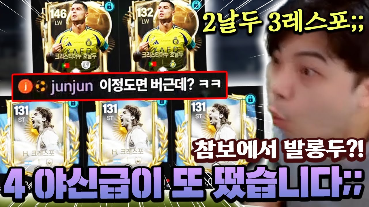 4 야신급 레전드가 또 떴습니다;; 참보에서 발롱두까지?! | FC모바일