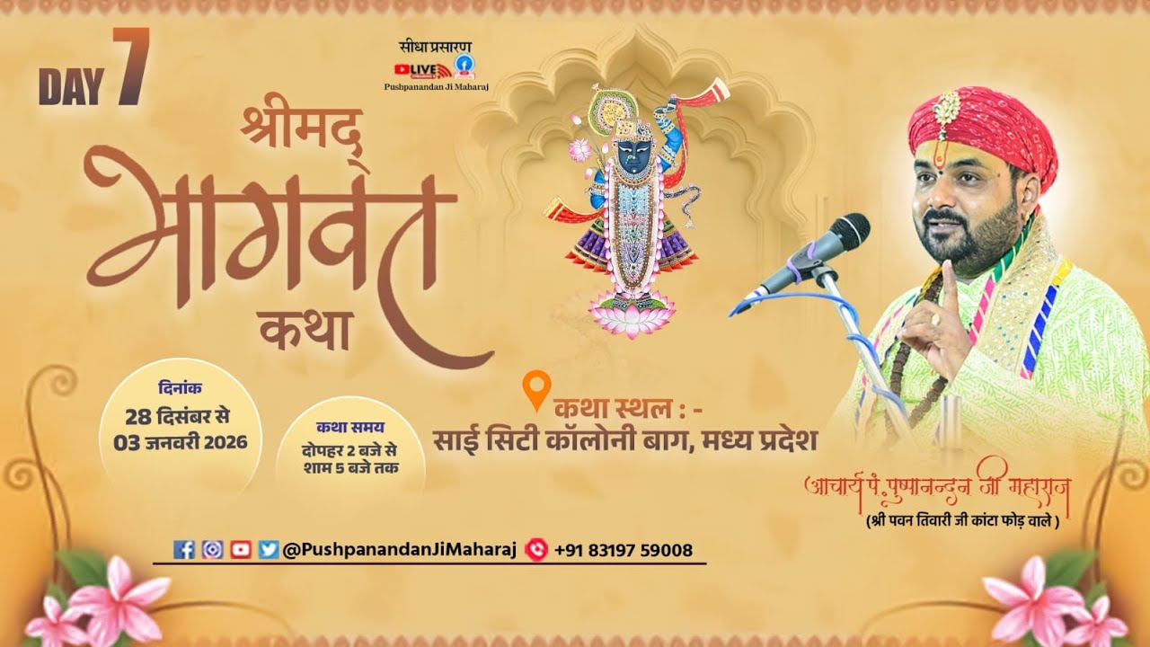 🔴 LIVE | श्रीमद भागवत कथा | आचार्य पं. पुष्पानंदन जी महाराज | 28 दिसम्बर से 03 जनवरी 2026
