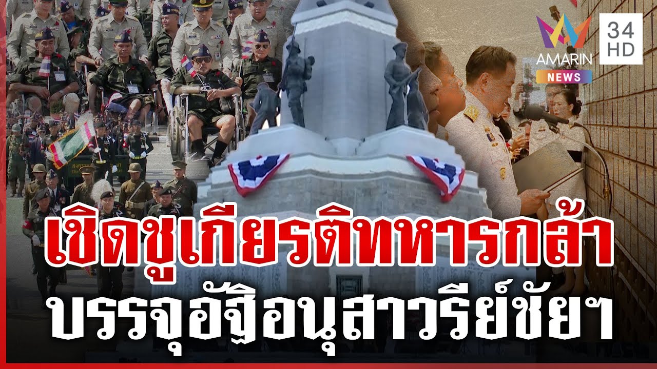 เชิดชู 42 วีรบุรุษ พลีชีพปกป้องอธิปไตย นายกฯ ลั่นจะดูแลครอบครัวอย่างดี | ทุบโต๊ะข่าว | 03/02/69