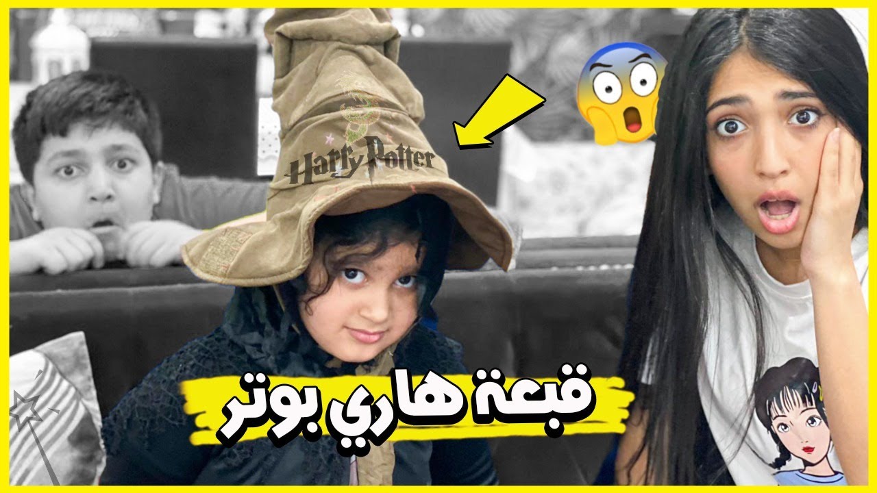 قبعة هاري بوتر المتكلمه حولت منى  😨🎩