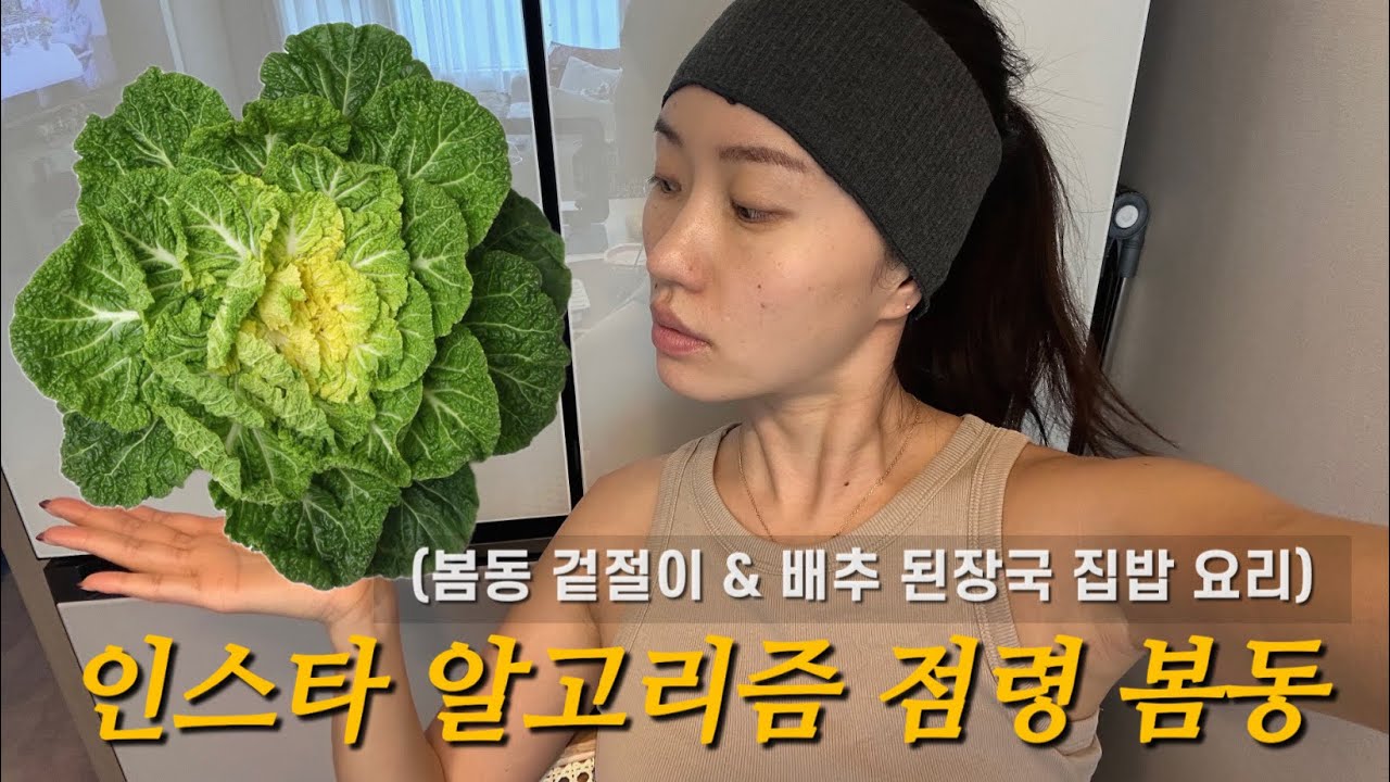 봄동