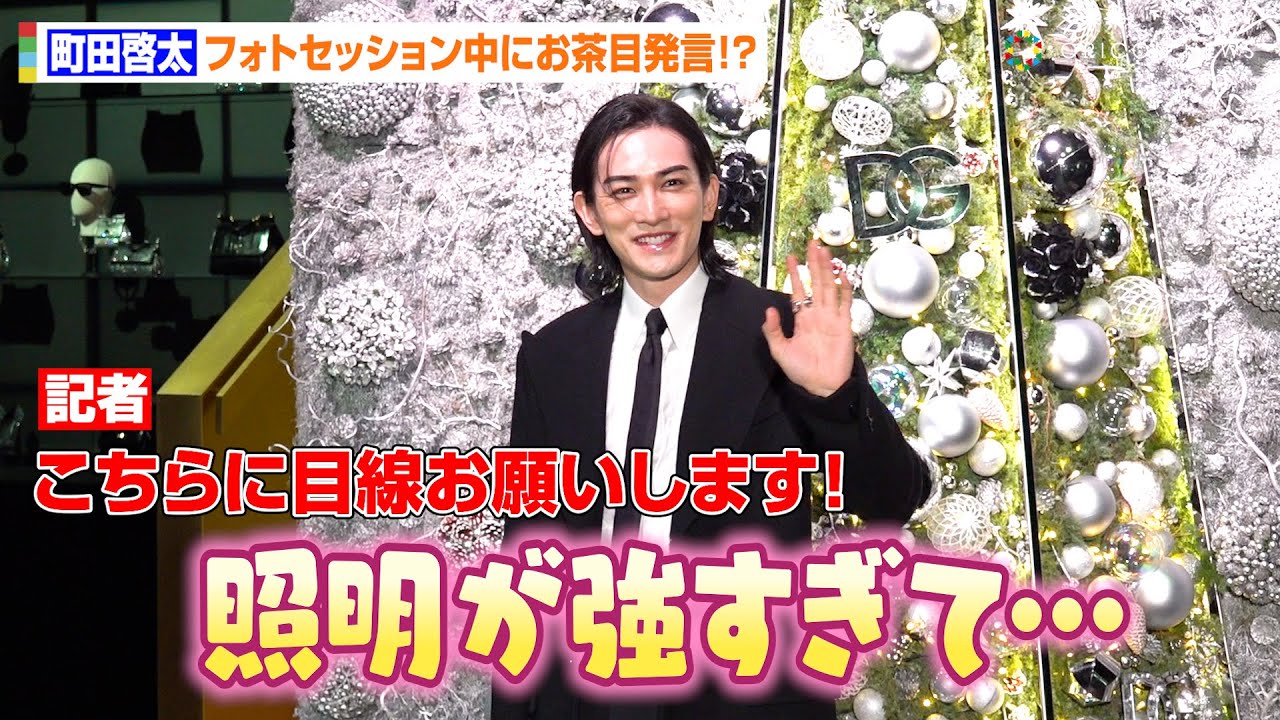 町田啓太、クールな表情から一変！？ギャップあるキュートな“お茶目発言”に記者が爆笑　『ドルチェ＆ガッバーナ青山』ホリデー記念フォトコール