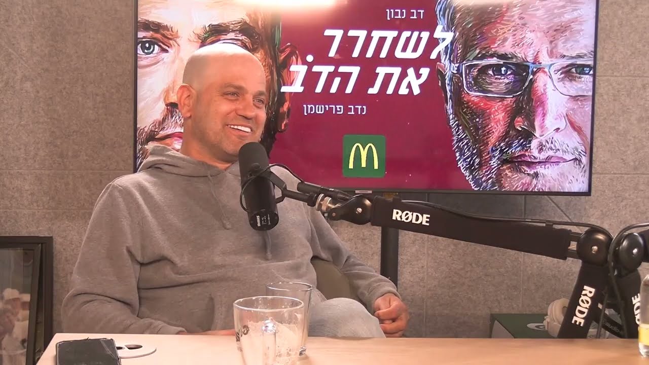 לשחרר את אלוקים - עם גיל קופטש | לשחרר את הדב, פרק 268