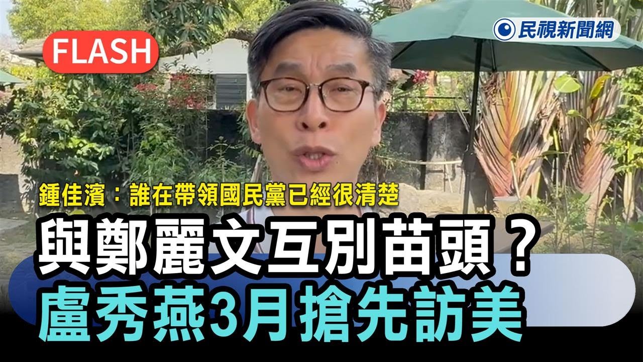 快新聞／與鄭麗文互別苗頭？盧秀燕3月搶先訪美　鍾佳濱：誰在帶領國民黨已經很清楚－民視新聞