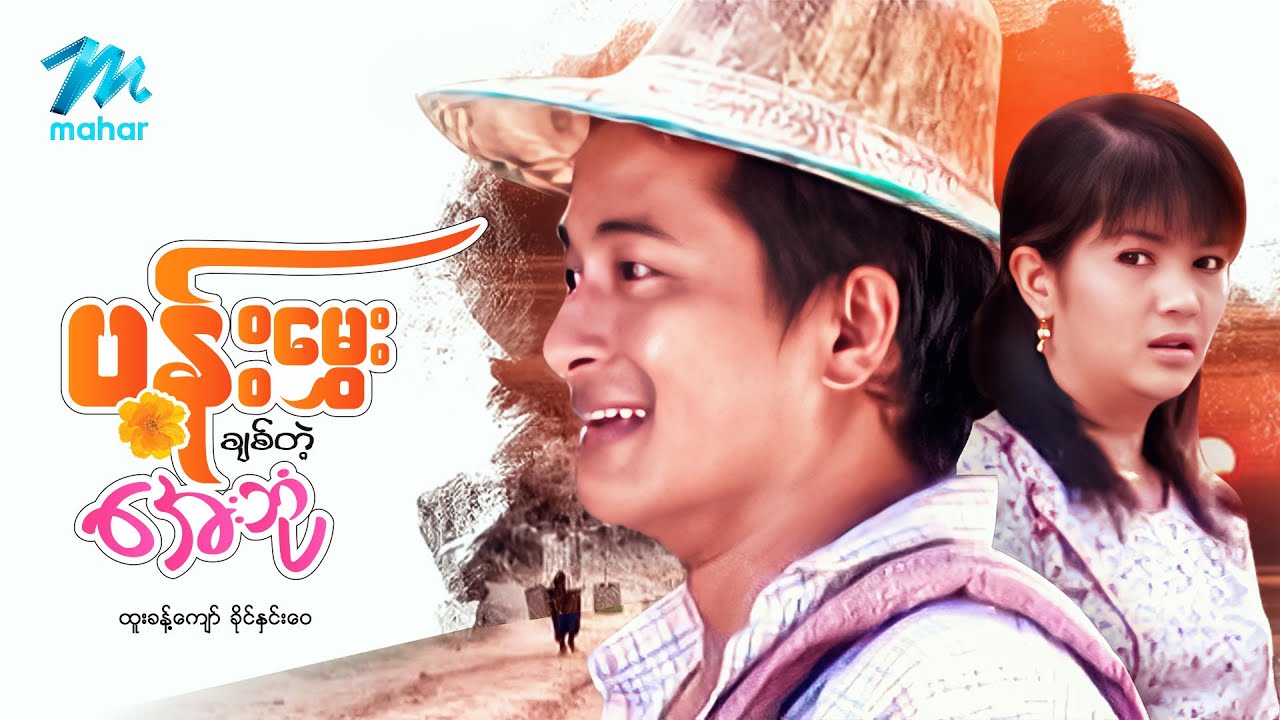 #မြန်မာဇာတ်ကား စ/ဆုံး ပန်းမွှေးချစ်တဲ့အေးဘုံ ထူးခန့်ကျော် ခိုင်နှင်းဝေ #myanmarmovies