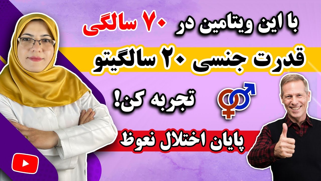ویتامین برتر برای درمان مشکلات جنسی و افزایش توان و میل جنسی | مخصوصا برای افراد بالای ۵۰ سال 💯