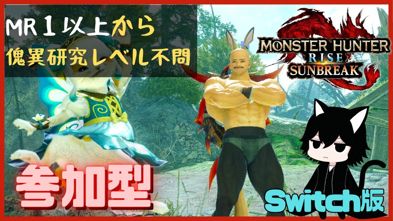 【モンハンライズサンブレイク】【参加型】【Switch】MRで一狩りいこうぜ！！【モンスターハンター】 #214