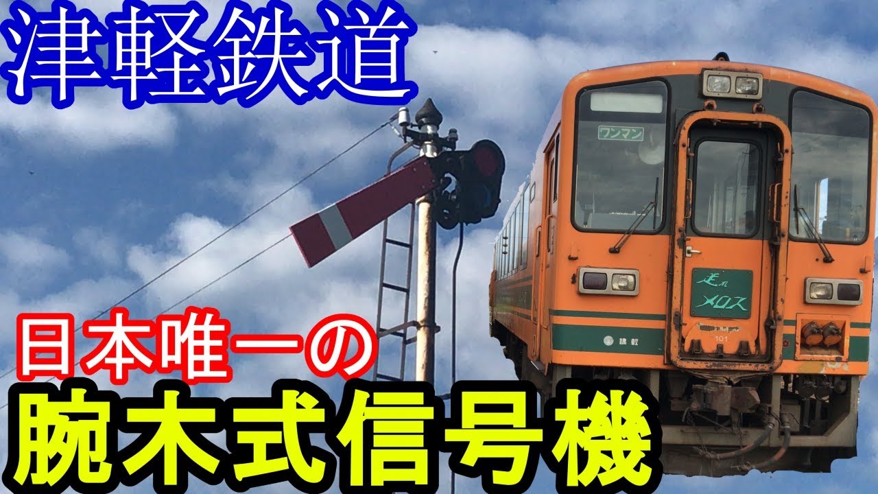 【津軽鉄道】国内最後の腕木式信号機！棒状スタフやタブレット閉塞機を使い続ける津軽鉄道で斜陽館に行ってきました。