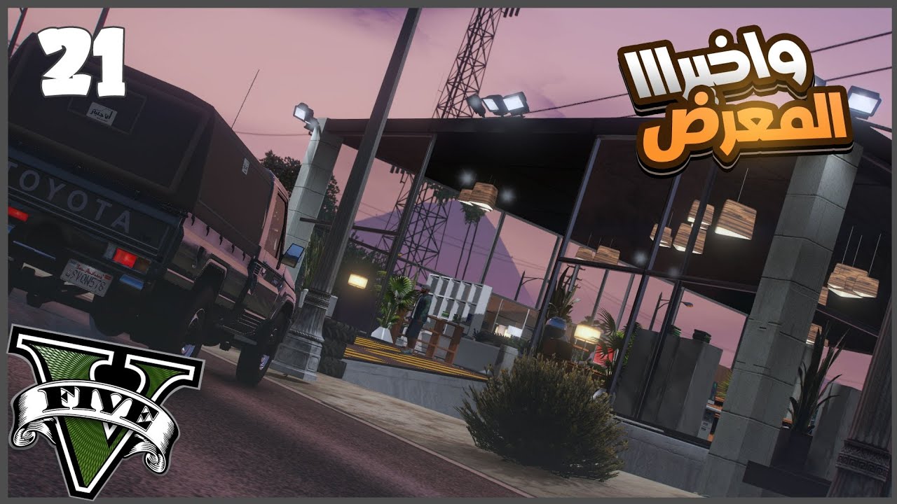 بنيت معرض رهيييب وسط الصحرا 😂🔥 #21 || قراند5 | gta5 ||
