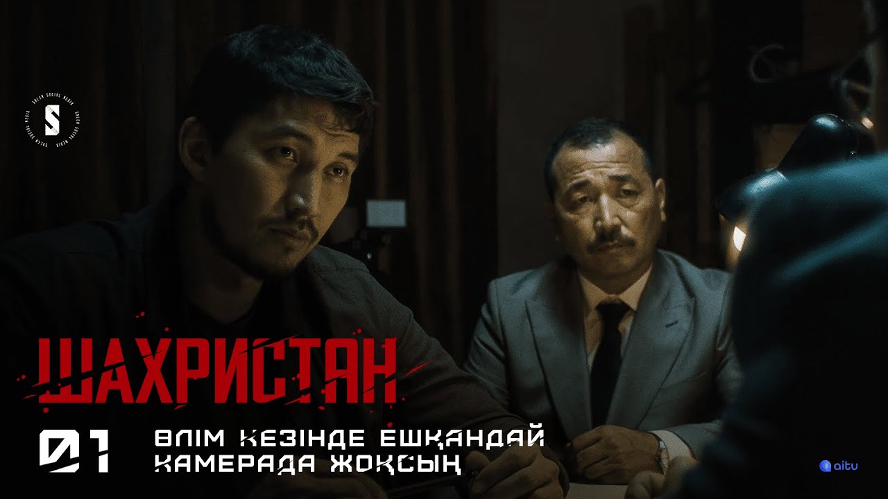 Өлтірген адам арамызда | 1 серия | ШАХРИСТАН