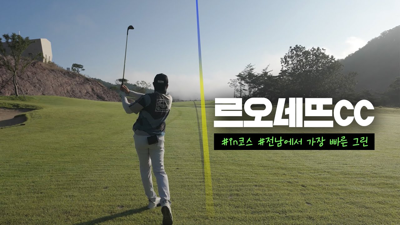 르오네뜨CC 전반 IN코스 | 최근 가본 전남 골프장 중 가장 빠른 그린 [골프장 리뷰]
