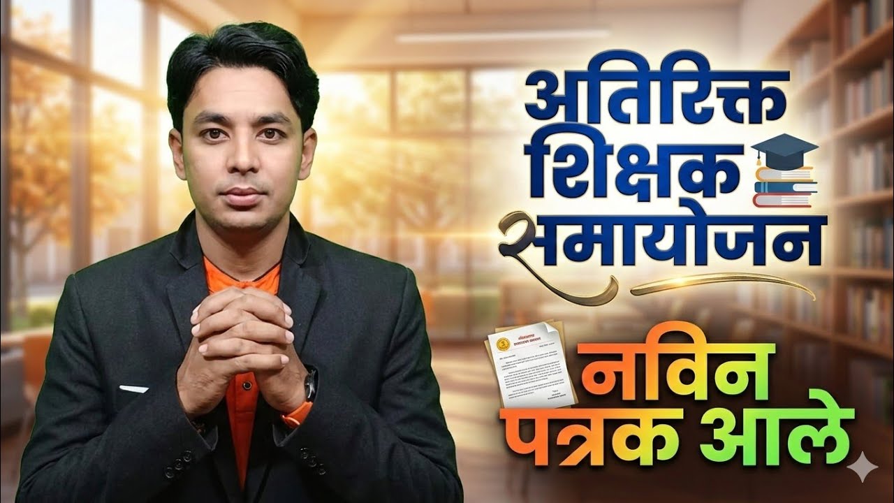 अतिरिक्त शिक्षक समायोजन | नविन पत्रक आले | संच मान्यता अपडेट | Pavitra Portal Shikshak Bharati 2026