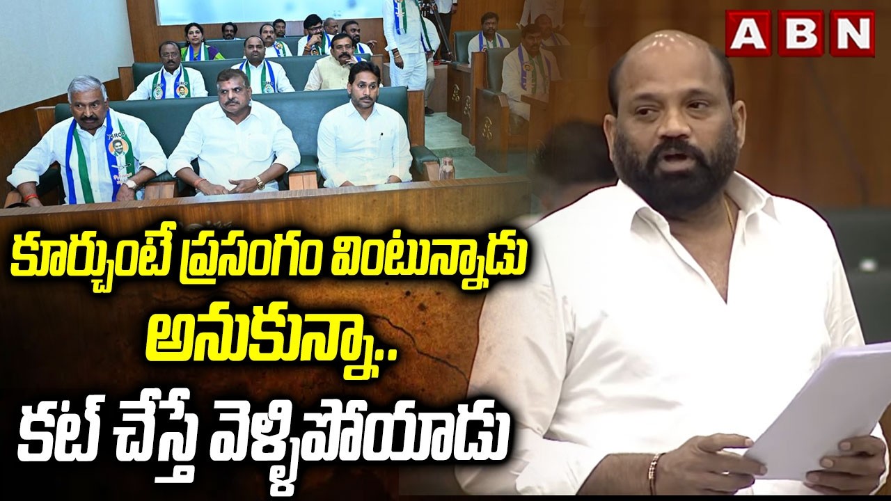TDP MLA Yarlagadda Venkata Rao: కూర్చుంటే ప్రసంగం వింటున్నాడు ..! | YS Jagan In AP Assembly | ABN