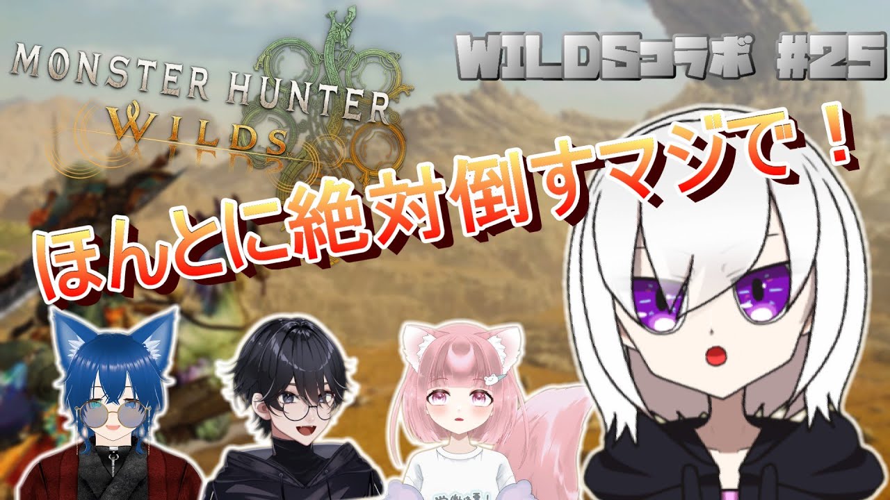 【MONSTER HUNTER WILDS】高難易度クエも楽しみたいワイルズ！#25