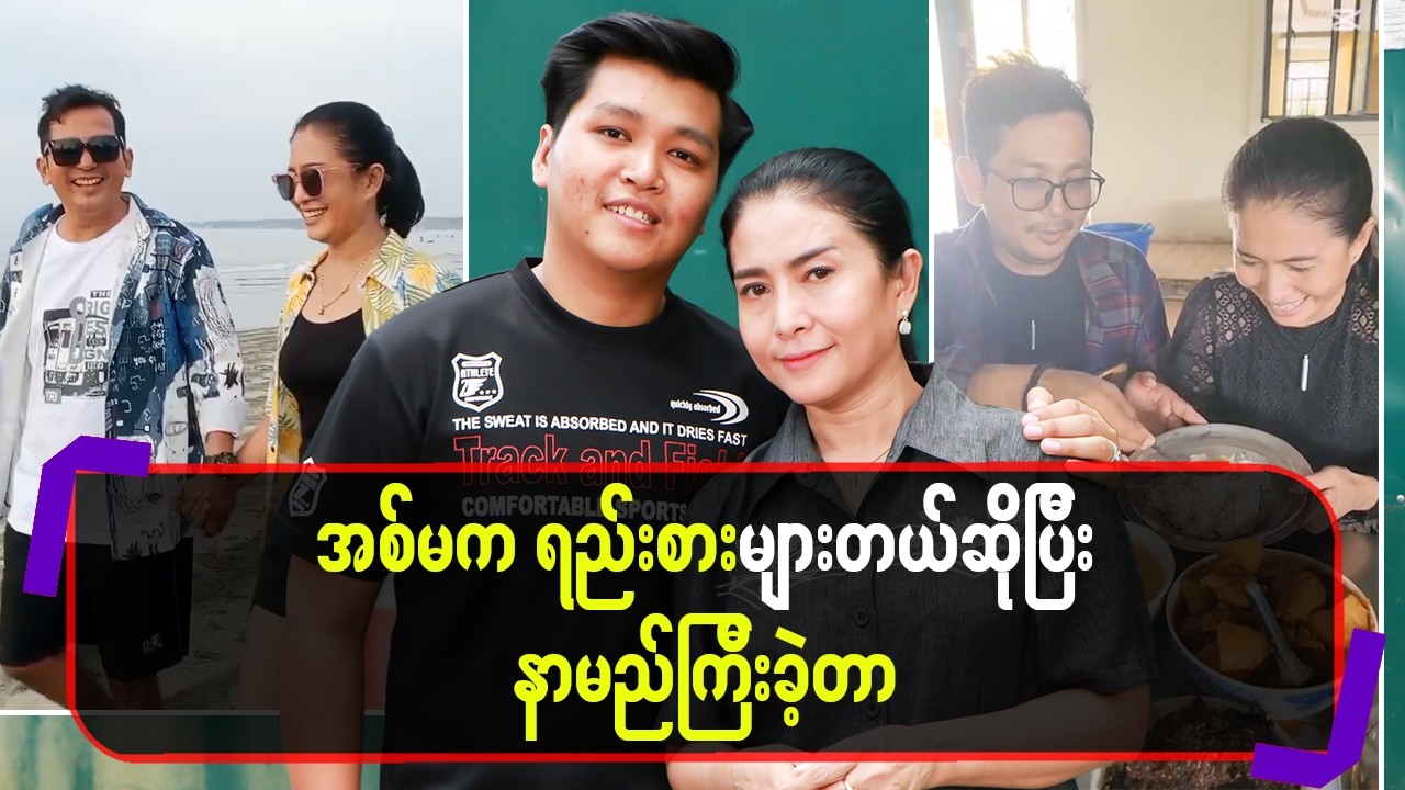 အစ်မကရည်းစားများတယ်ဆိုပြီးနာမည်ကြီးခဲ့တာ