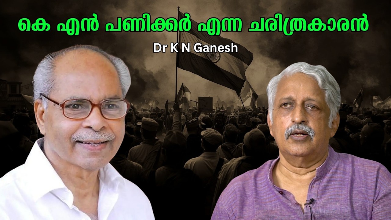 കെ എൻ പണിക്കർ ചരിത്ര ഗവേഷണത്തിൽ നൽകിയ സംഭാവനകൾ : Dr K N Ganesh | Bijumohan Channel