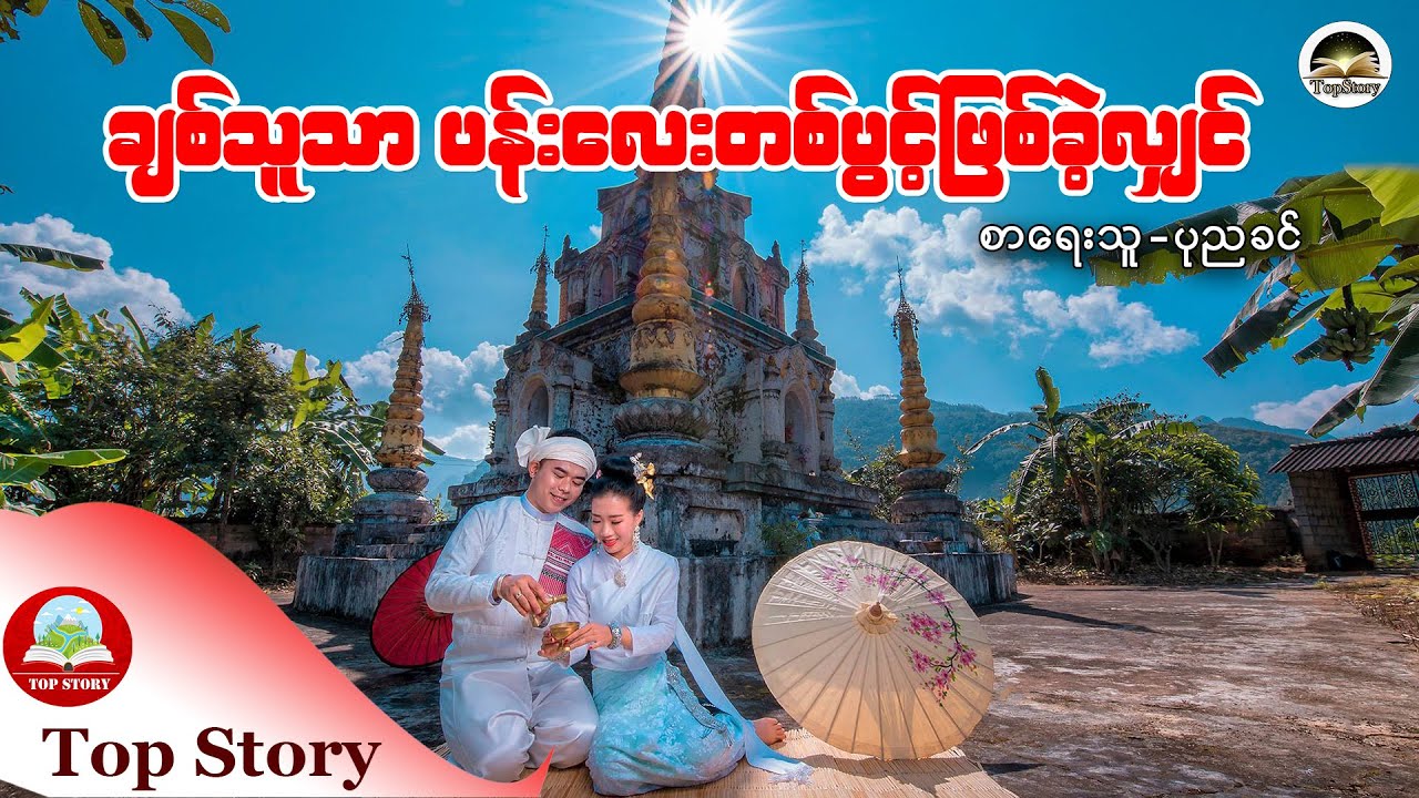 ချစ်သူသာ ပန်းလေးတစ်ပွင့် ဖြစ်ခဲ့လျှင်  စာရေးသူ - ပုညခင်
