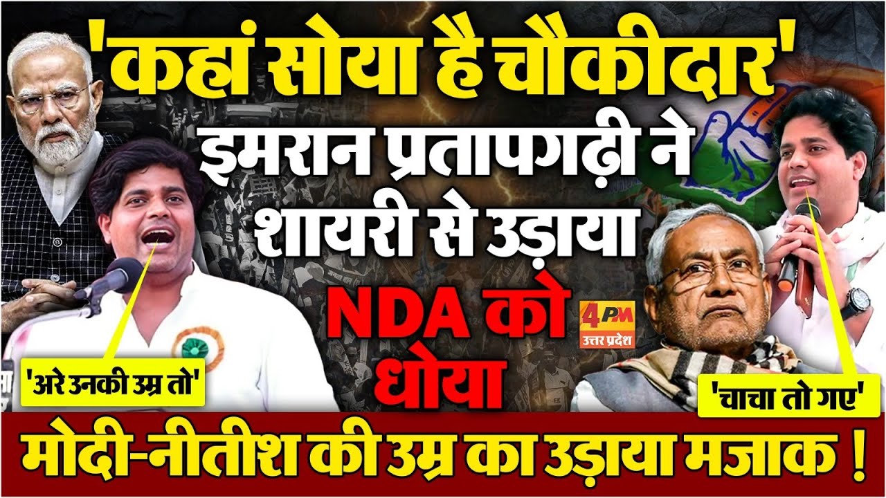 Imran Pratapgarhi ने शायरी से मोदी-नीतीश की उड़ाई धज्जियां....Bihar में पलट दिया खेल !
