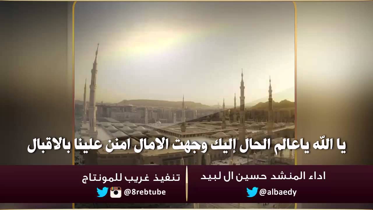 يا الله ياعالم الحال إليك وجهت الامال امنن علينا بالاقبال || اداء حسين ال لبيد