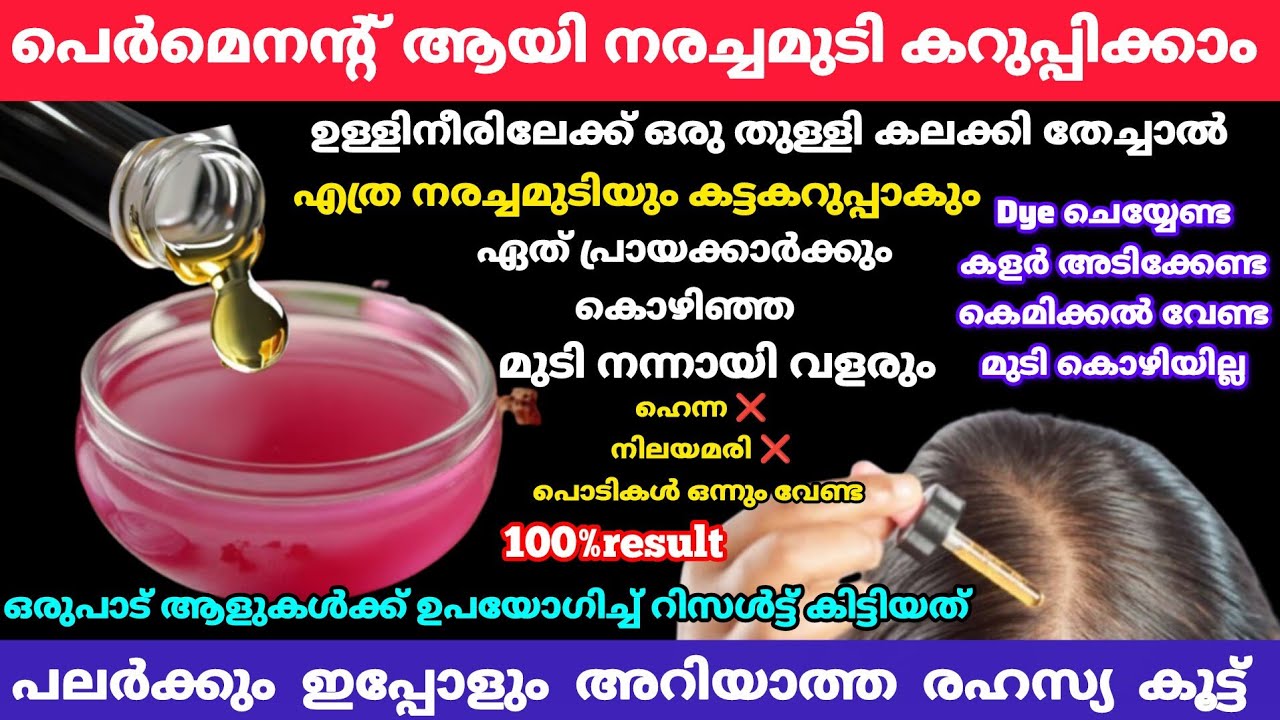 60 വയസ്സിലും ഒരു നരച്ചമുടി പോലും ഉണ്ടാവില്ല ഒരു തുള്ളി കലക്കി തേച്ചാൽ/natural hairdye /haircare 