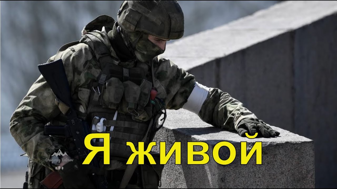Я живой. Памяти всех воинов России. Спецоперация на Украине.