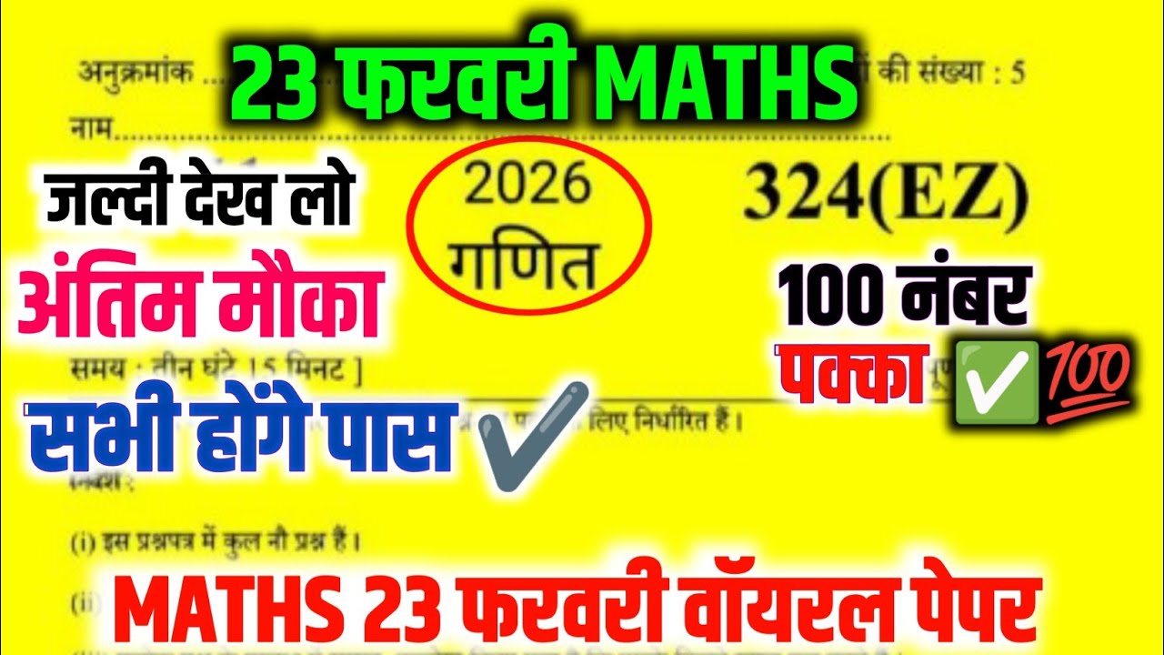 23 फरवरी Maths Model Paper,|| Maths Important Viral Paper 2026,|| Class 12th Moths Model Paper