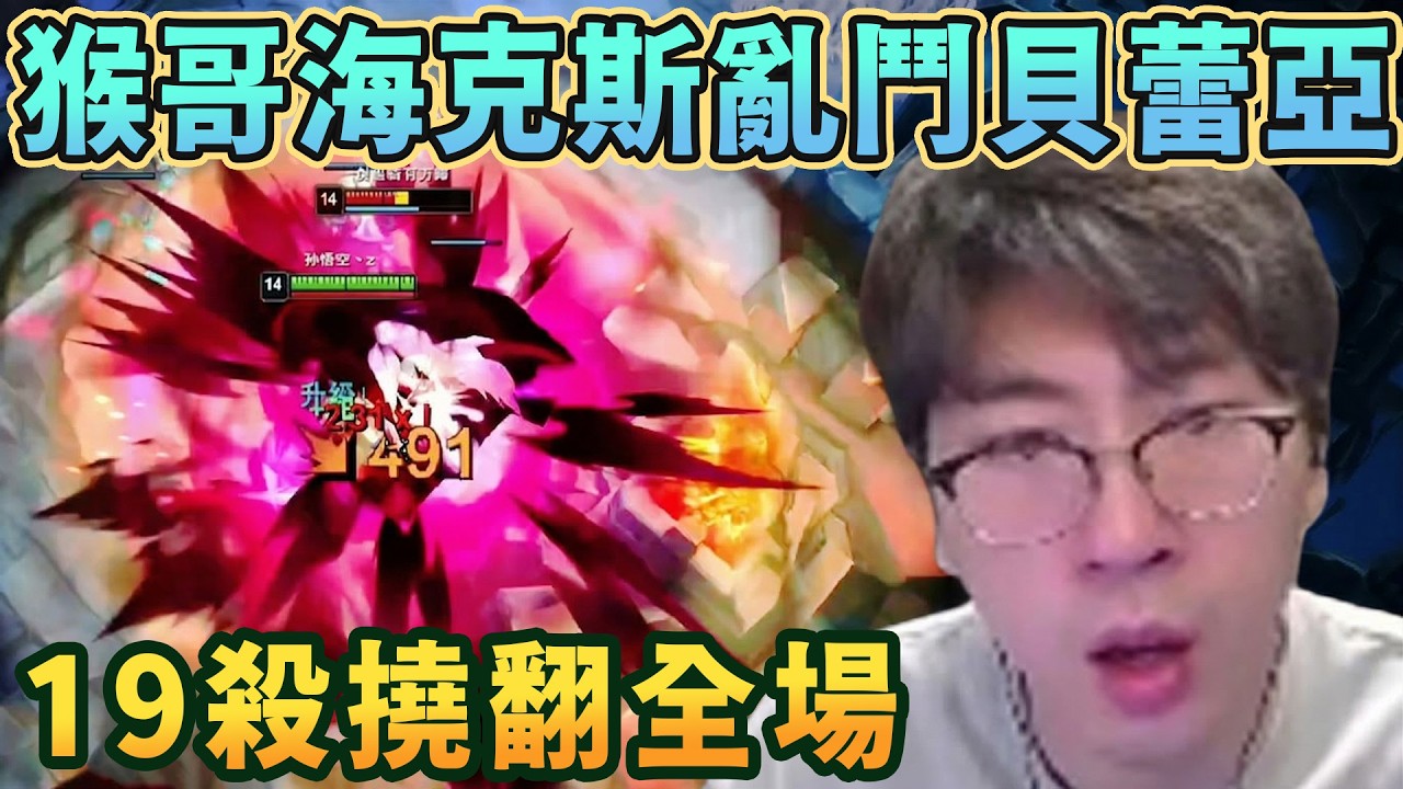 【猴哥速看】猴哥和朋友們玩海克斯大亂鬥選出貝蕾亞，我控制不住我自己啦，19殺撓翻全場！✨猴哥錄播 📁20260312 - 第五集┃蘭林漢