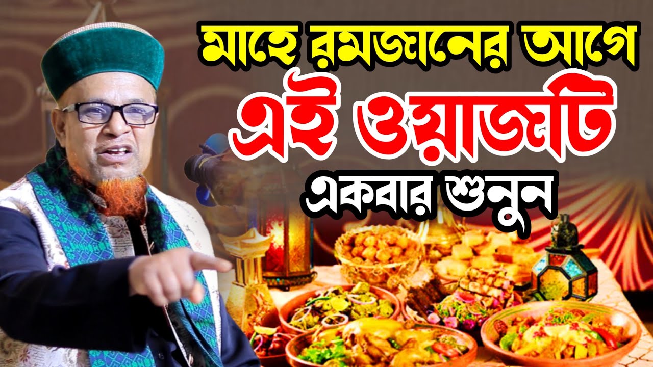 মাহে রমজানের আগে এই ওয়াজটি শুনুন। পীর মোবারক হোসেন জালালী। Pir Mobarok Hossain Jalali| Ramadan Waz|