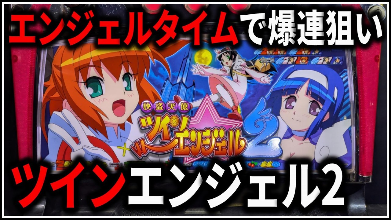 【パチスロ】5号機 快盗天使ツインエンジェル2 エンジェルタイムで爆連を狙う男 設定6 #1【Sammy】【パチンコ】【スロット】【生配信】【ライブ】